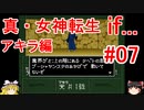 【ゆっくり実況】 真・女神転生 if... アキラ編 #07（SFC版）