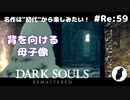 ダークソウル リマスタード(初見でやってく✿) # Re:59
