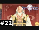 【TOV】かっこよすぎる男たち【実況】#22