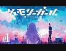 【二人実況】演出が最高すぎる！！行方不明の"彼"を探す切ない恋の話『 メモリーガール 』#1