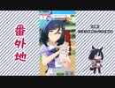 【実況】ウマ娘 プリティーダービー番外地347【エイシンフラッシュ育成編3】