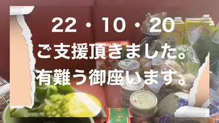 22/10/20　ご支援頂きました。有難う御座います。