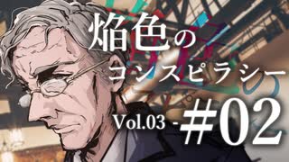 【クトゥルフ神話TRPG】焔色のコンスピラシー vol.03 #02:精肉