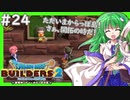 【ゆっくり実況】博麗島創造計画#24【DQB2】【ドラクエビルダーズ2】