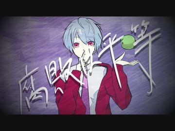 ニコカラ『腐敗は平等』YURAGANO《on vocal》