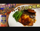 【閲覧注意】アラサー男子のデスソース料理『サバの味噌煮』【デスソース】