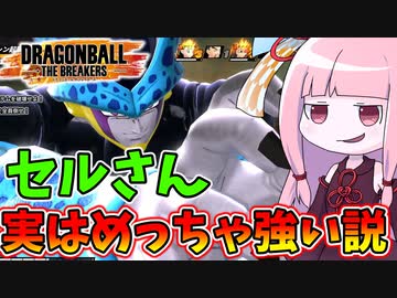【DBDBD】セルさん実はバカ強かった説【VOICEROID実況/ドラゴンボールザブレイカーズ】