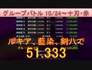 BLEACH ブレソル実況 part2652(グループバトル 10/24-十刃・赤)