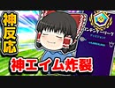 アリーナで霊夢がプロ並みの超反応神エイムで敵を倒す【フォートナイトゆっくり実況】