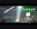 【ずんだもん】の猫生活日誌part:Finale（STRAY）