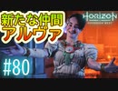 【実況】新たな仲間も加わり、また皆の話を聞こうの回 #80【Horizon Forbidden West】