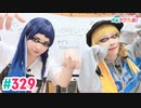 【高画質・完全版】愛美とはるかの2年A組青春アクティ部！ 第329回（生配信第2回）