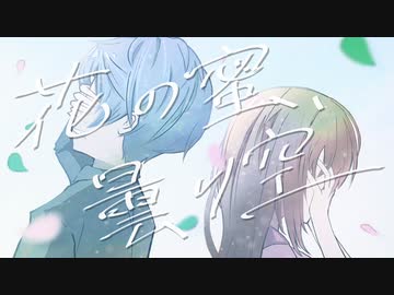 ニコカラ『花の蜜、曇り空』YURAGANO《on vocal》