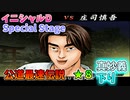 【TAS】頭文字D スペシャルステージ 公道最速伝説 ★８に挑戦 Part10 真妙義下り VS慎吾 【イニシャルD】