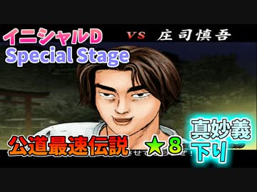【TAS】頭文字D スペシャルステージ 公道最速伝説 ★８に挑戦 Part10 真妙義下り VS慎吾 【イニシャルD】