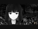 『雨にして人を外れ』を実況プレイ Part5