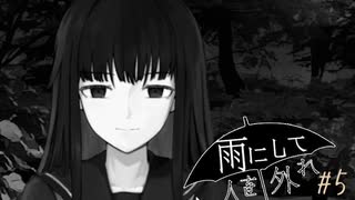 『雨にして人を外れ』を実況プレイ Part5