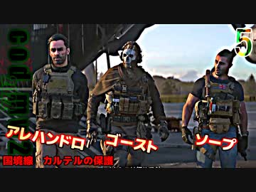 Call of Duty Modern Warfare II　ゆっくり実況プレイ　05　国境線　カルテルの保護