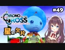 【クロノ・クロス】完全初見 リマスター版 星のかけらと星の子 Part49【女性実況】