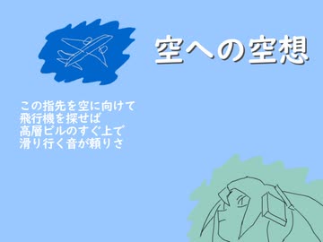 【初音ミク】空への空想【オリジナル曲】