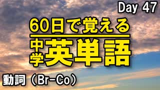 中学英単語を60日で覚えよう Day 47 【動詞（Br-Co）】 - リスニングで覚える英単語