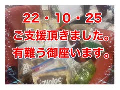 22/10/25　ご支援頂きました。