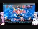 【東方の迷宮】【ボイロ実況】ボイスロイド達と行く大樹探索 part13
