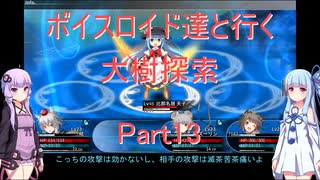 【東方の迷宮】【ボイロ実況】ボイスロイド達と行く大樹探索 part13