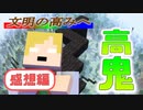 仕組まれたセッション…「文明鬼」を開始しますよッ！【マインクラフト/マイクラ高鬼】の感想 2022年10月27日