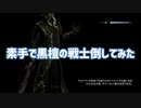 SKYRIM実況 黒檀の戦士を素手で殴りぬけてみた。