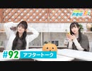 ミュージックレイン3期生 新番組β版 第92回アフタートーク