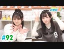 【高画質・完全版】ミュージックレイン3期生 新番組β版 第92回