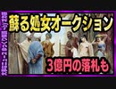 【 ゆっくり解説 】 超高額落札 処女は売られるものから売るものに