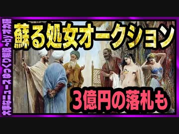 【 ゆっくり解説 】 超高額落札 処女は売られるものから売るものに