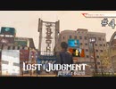 ついにきたぜ！【ロストジャッジメント】実況プレイpart4