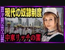 【 ゆっくり解説 】アラブ社会に残る奴隷制度 カファーラ 賃金なし、虐待あり