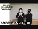 【公式】神谷浩史・小野大輔のDear Girl〜Stories〜 第811話  (2022年10月22日放送分)