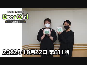 【公式】神谷浩史・小野大輔のDear Girl〜Stories〜 第811話  (2022年10月22日放送分)