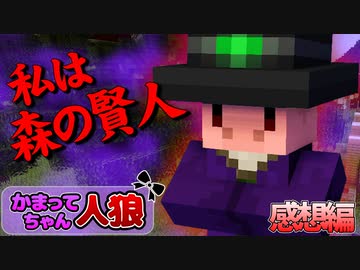 森の賢人トントンは人狼だった…！？【マインクラフト/かまってちゃん人狼】の感想 2022年10月30日