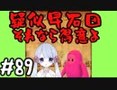 #89　嬉野流とパックマンで初段を目指す～相掛かりからの疑似早石田　絡めとりの妙～