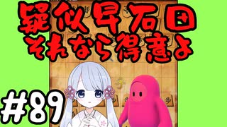 #89　嬉野流とパックマンで初段を目指す～相掛かりからの疑似早石田　絡めとりの妙～