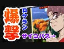 [ ドラゴンボールザブレイカーズ ] 神龍3分クッキング ロケラン爆撃サイコパスサバイバー