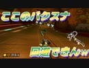 [#139]ここのバクスナ回避できんｗ【マリオカート8DX】