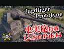 【WoT:Jagdtiger Prototype】ゆっくり実況でおくる戦車戦Part1275 byアラモンド