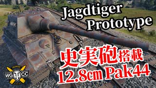 【WoT:Jagdtiger Prototype】ゆっくり実況でおくる戦車戦Part1275 byアラモンド