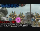 地球防衛軍６ Part70 ミッション70『異星の騎士』レンジャー編