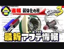 【速報】ラグが消える！？スプラ3の神アプデがヤバすぎるww【スプラトゥーン3】