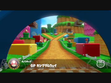 【マリオカート8デラックス】 GP キングダムウェイ 【カスタムトラック】