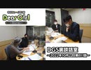 【公式】神谷浩史・小野大輔のDear Girl〜Stories〜 第811話 DGS裏談話室 (2022年10月22日放送分)