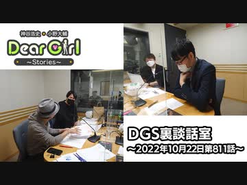 【公式】神谷浩史・小野大輔のDear Girl〜Stories〜 第811話 DGS裏談話室 (2022年10月22日放送分)